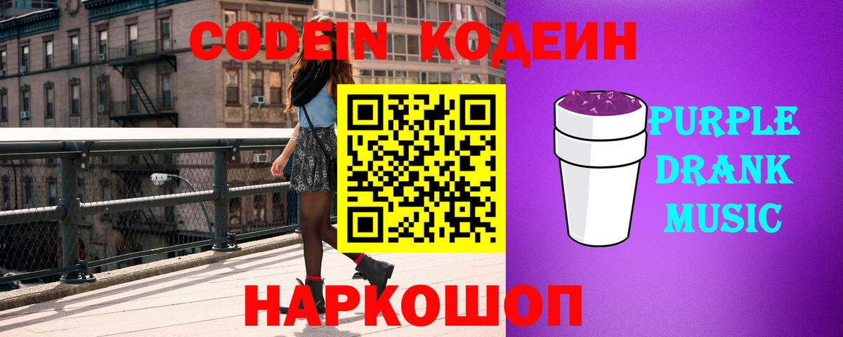 Кодеиновый сироп Lean Purple Drank  Вход с VPN  Зима 